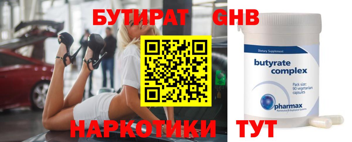Бутират Butirat Анапа