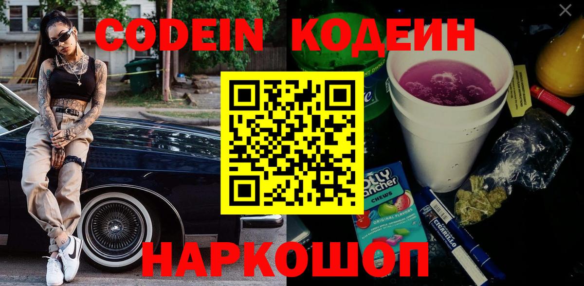 Кодеин Purple Drank Анапа